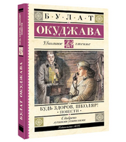 Будь здоров, школяр! Повести. Окуджава Булат Шалвович