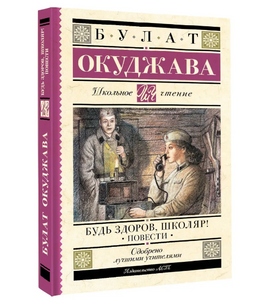 Будь здоров, школяр! Повести. Окуджава Булат Шалвович Printed books АСТ Default Title