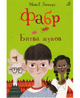 Фабр. Книга 3. Битва жуков Printed books Робинс Default Title