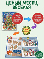 С Новым годом! Адвент-календарь с заданиями