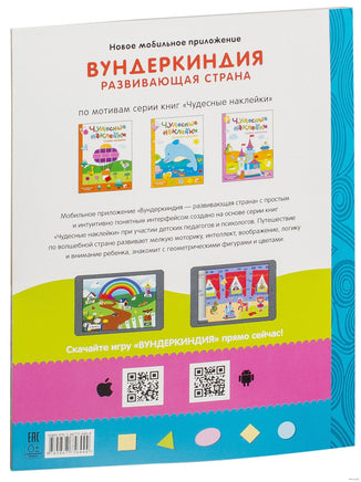 Чудесные наклейки. Веселая геометрия. Printed books Мозаика-Синтез