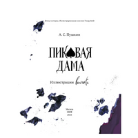 Пиковая дама.  Александр Пушкин