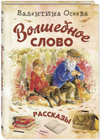 Волшебное слово : рассказы Printed books ЭНАС Default Title
