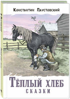 Тёплый хлеб. Сказки Printed books ЭНАС Default Title
