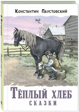 Тёплый хлеб. Сказки Printed books ЭНАС Default Title