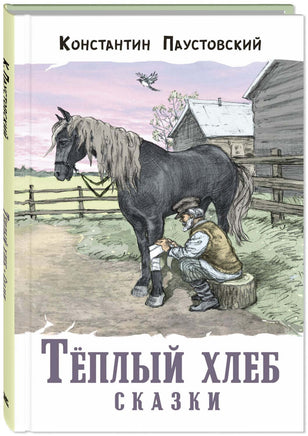 Тёплый хлеб. Сказки Printed books ЭНАС Default Title