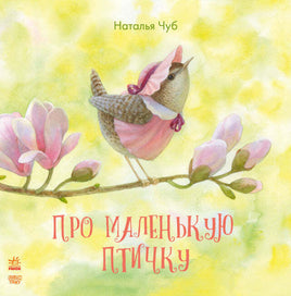 Наталия Чуб. Сказкотерапия: Про маленькую птичку (на рус яз). Printed books Ранок Default Title