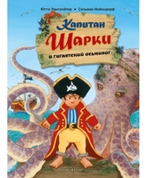 Капитан Шарки и гигантский осьминог. 5-я книга