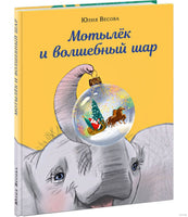 Мотылёк и волшебный шар. М. Шебеко