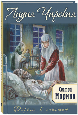 Сестра Марина Printed books ЭНАС Default Title