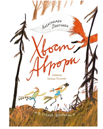 Хвост Авроры Printed books Самокат Default Title