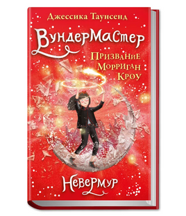 Невермур. Книга 2. Вундермастер. Призвание Морриган Кроу Printed books Робинс Default Title