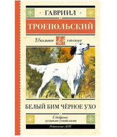 Белый Бим черное ухо. Гавриил Троепольский