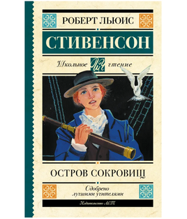Остров сокровищ. Стивенсон Роберт Льюис Printed books АСТ Default Title