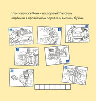 Учусь читать с Конни: Куда пропал Мяф?
