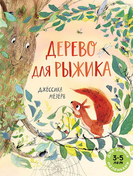 Дерево для Рыжика. Мезерв Джессика Print Books Мелик Пашаев Default Title