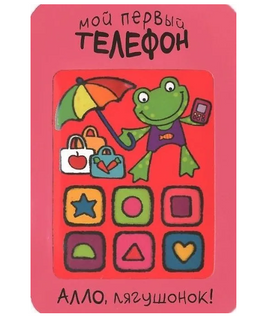 Мой первый телефон. Алло, лягушонок! Printed books Мозаика-Синтез Default Title