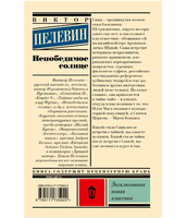 Непобедимое солнце. Пелевин В.О.