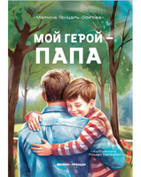 Мой герой - папа. Генцарь-Осипова М.
