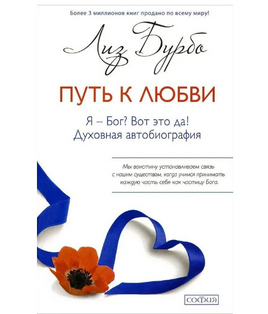 Путь к Любви. Я-Бог? Вот это да! Лиз Бурбо Printed books София Default Title