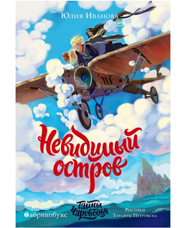 Тайны Чароводья. Невидимый остров. Книга четвёртая Printed books Абрикобукс Default Title