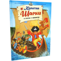 Капитан Шарки в гостях у викингов. 8-я книга