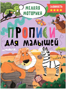 Прописи для малышей. Прописи. Сложность 4