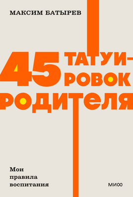 45 татуировок родителя. Мои правила воспитания Printed books Миф Default Title