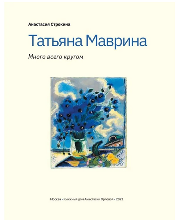 Татьяна Маврина. Много всего кругом Printed books ИД Анастасии Орловой