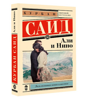 Али и Нино. Саид Курбан