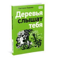 Деревья слышат тебя. С. А. Лавровой