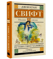 Путешествия Гулливера. Свифт Д.