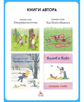 Говорящая косточка. Уильям Стайг