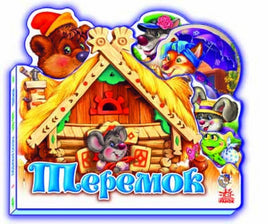 Улюблена казка (міні) : Теремок (у) Printed books Ранок Default Title