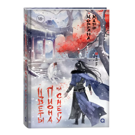 Маро Моргана. Цветы пиона на снегу. Том 3 Printed books Росмэн Издательство Default Title