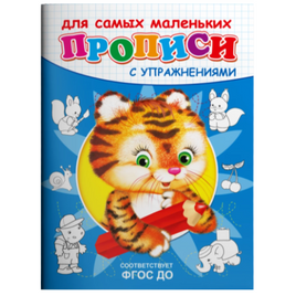 Прописи с упражнениями. Тигренок Printed books Омега Default Title