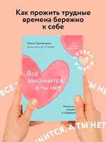 Всё закончится, а ты нет. Книга силы, утешения и поддержки