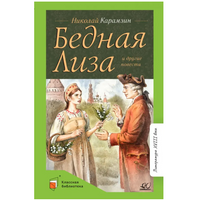 Бедная Лиза и другие повести. Карамзин Н.М.