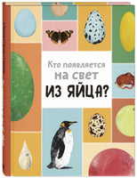 Кто появляется на свет из яйца? Printed books ЭНАС Default Title