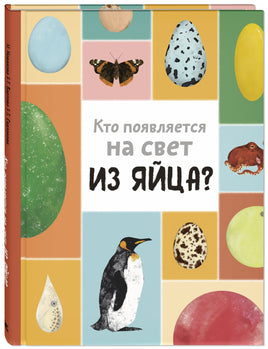 Кто появляется на свет из яйца? Printed books ЭНАС Default Title