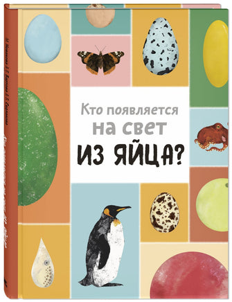 Кто появляется на свет из яйца? Printed books ЭНАС Default Title