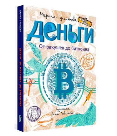 Деньги. От ракушек до биткоина | Гулящева М. Вадимовна Printed books Вакоша