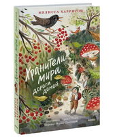 Хранители мира: Дорога домой. Мелисса Харрисон