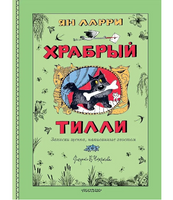 Храбрый Тилли. Записки щенка, написанные хвостом. Ларри Ян
