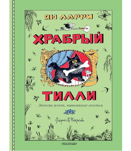 Храбрый Тилли. Записки щенка, написанные хвостом. Ларри Ян Printed books АСТ Default Title