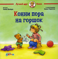 Конни пора на горшок. Малый формат