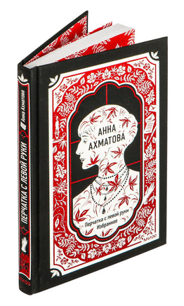 Анна Ахматова. Перчатка с левой руки. Избранное. Вечные истории Printed books МИФ