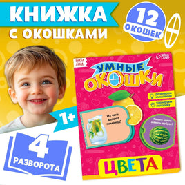 Цвета. Книга с окошками Printed books Сима-ленд Default Title