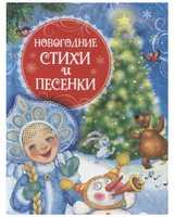 Новогодние стихи и песенки Printed books Росмэн Издательство Default Title