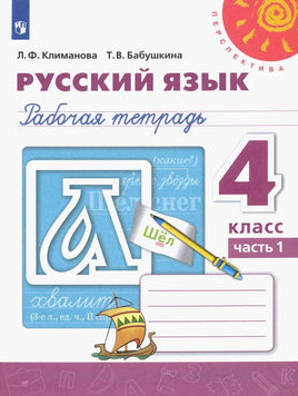 Климанова Л. Ф. Русский язык. 4 кл. Раб тет Ч1. Printed books Просвещение Default Title